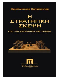 Η Στρατηγική Σκέψη από την  Αρχαιότητα έως Σήμερα