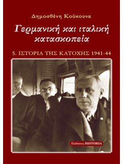 Ιστορία της Κατοχής - Βιβλίο 5: Γερμανική και Ιταλική Κατασκοπεία