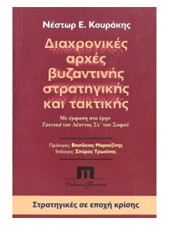 Διαχρονικές Αρχές Βυζαντινής Στρατηγικής και Τακτικής