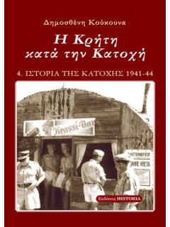 Ιστορία της Κατοχής - Βιβλίο 4: Η Κρήτη κατά την Κατοχή