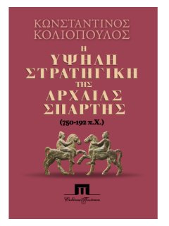 Η Υψηλή Στρατηγική της Αρχαίας Σπάρτης