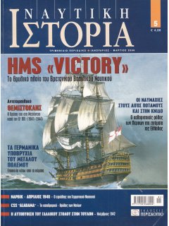 Ναυτική Ιστορία Νο 05, HMS Victory