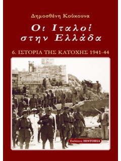 Ιστορία της Κατοχής - Βιβλίο 6: Οι Ιταλοί στην Ελλάδα