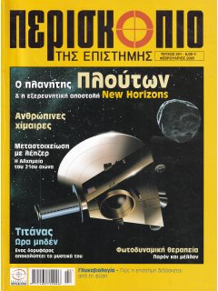 Περισκόπιο της Επιστήμης No 291