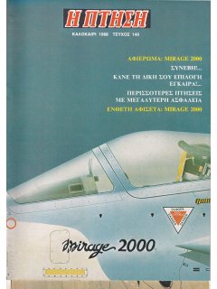 Η Πτήση Νο 140 (με ένθετη αφισέτα MIRAGE 2000)