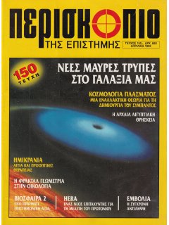 Περισκόπιο της Επιστήμης No 150