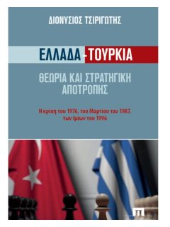 Ελλάδα-Τουρκία: Θεωρία και Στρατηγική Αποτροπής