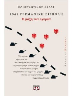 1941 Γερμανική Εισβολή: Η Μάχη των Οχυρών