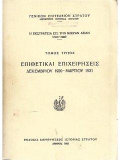 Η Εκστρατεία εις την Μικράν Ασίαν (1919-1922) - Τόμος Τρίτος