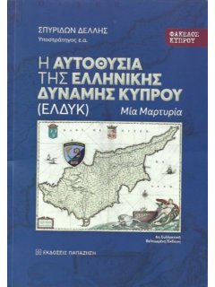 Η Αυτοθυσία της Ελληνικής Δύναμης Κύπρου (ΕΛΔΥΚ)