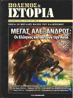 Πόλεμος και Ιστορία No 194