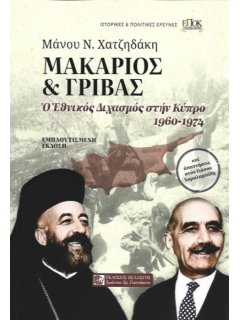 Μακάριος και Γρίβας