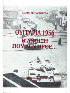 Ουγγαρία 1956