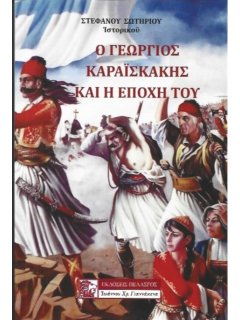 Ο Γεώργιος Καραϊσκάκης και η εποχή του