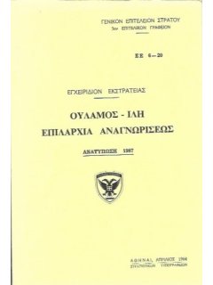 Ουλαμός - Ίλη - Επιλαρχία Αναγνωρίσεως